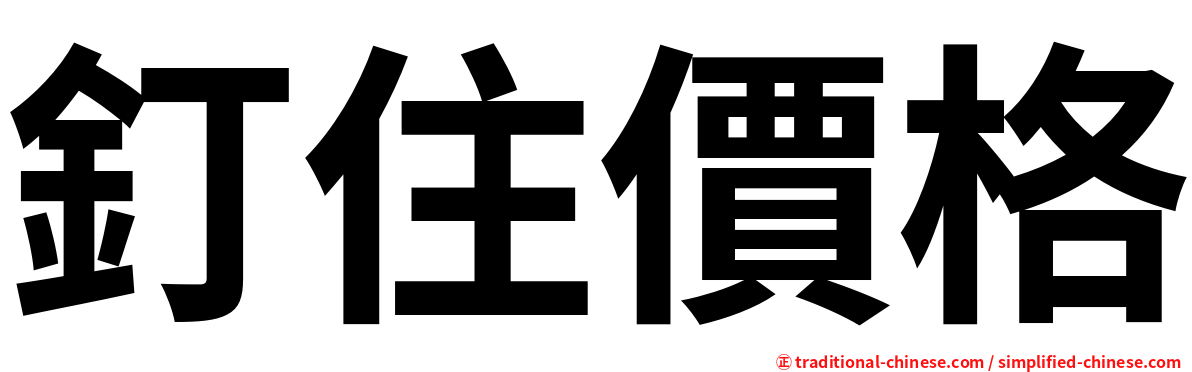釘住價格