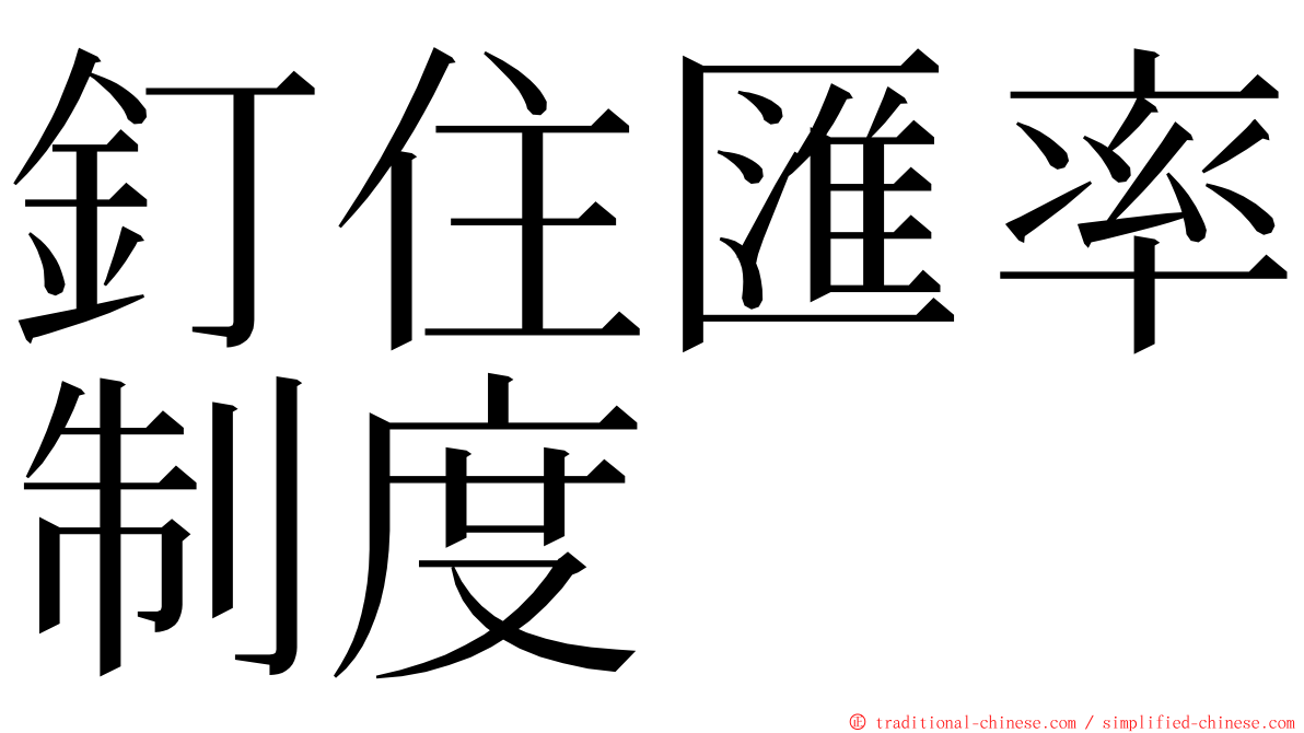 釘住匯率制度 ming font