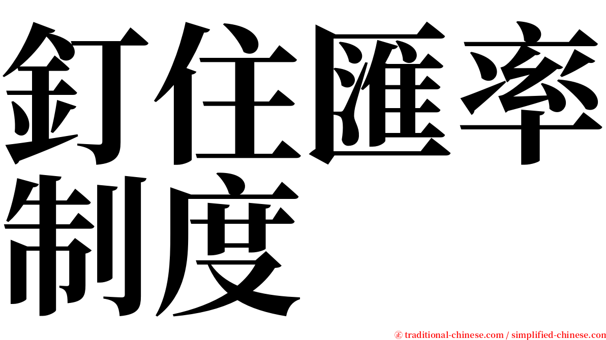 釘住匯率制度 serif font