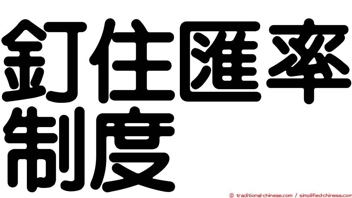釘住匯率制度