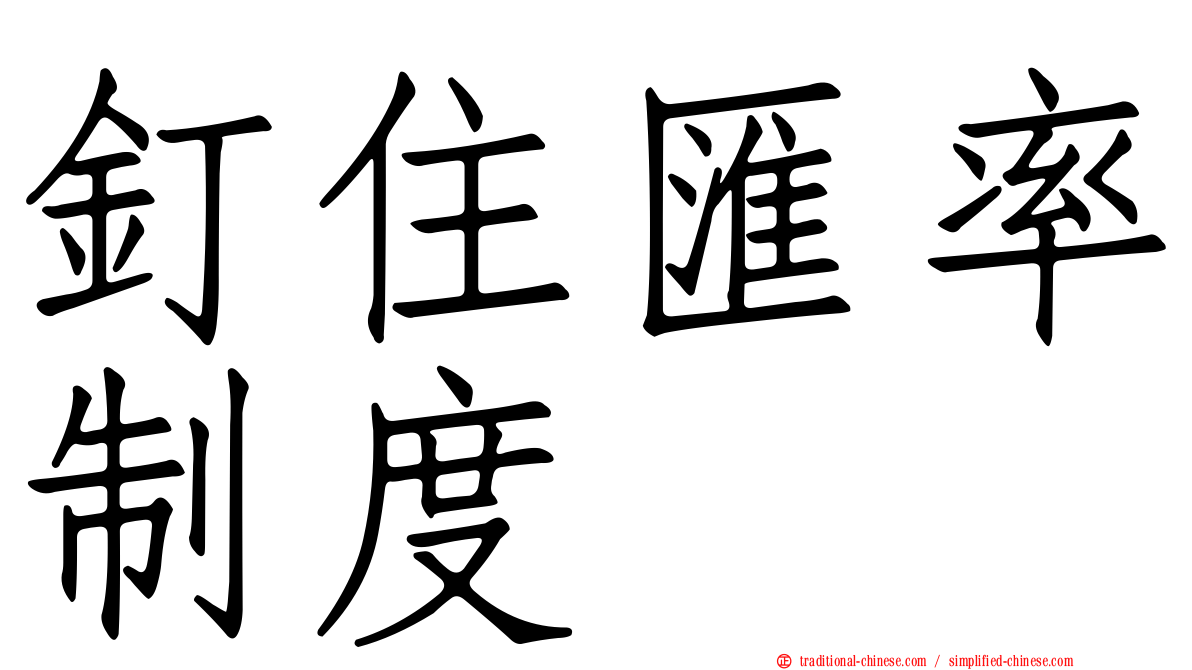 釘住匯率制度