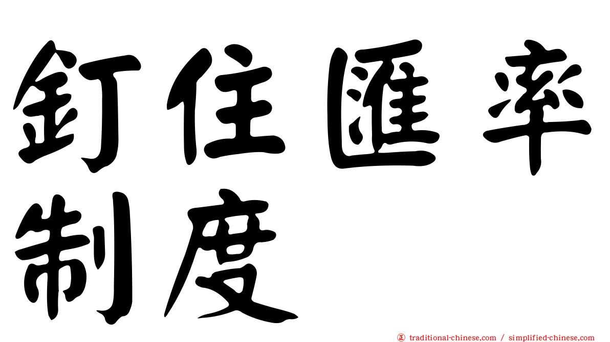 釘住匯率制度