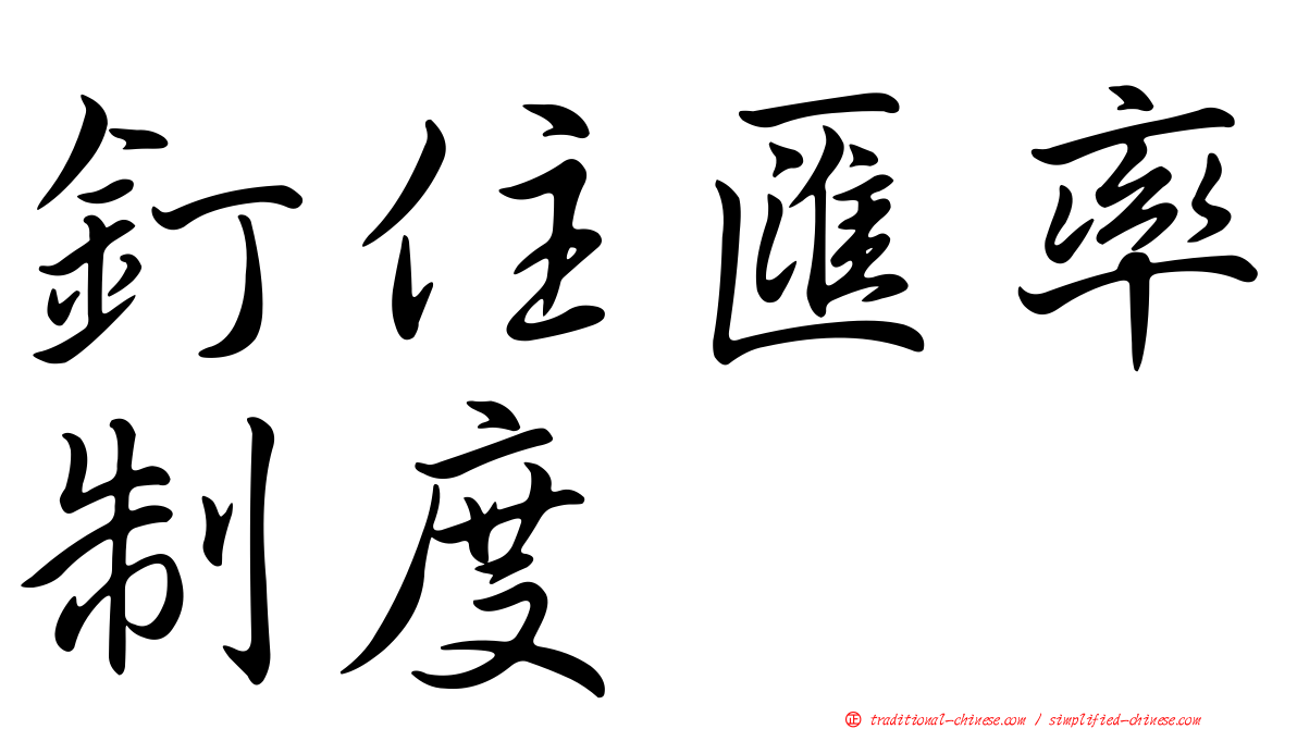 釘住匯率制度