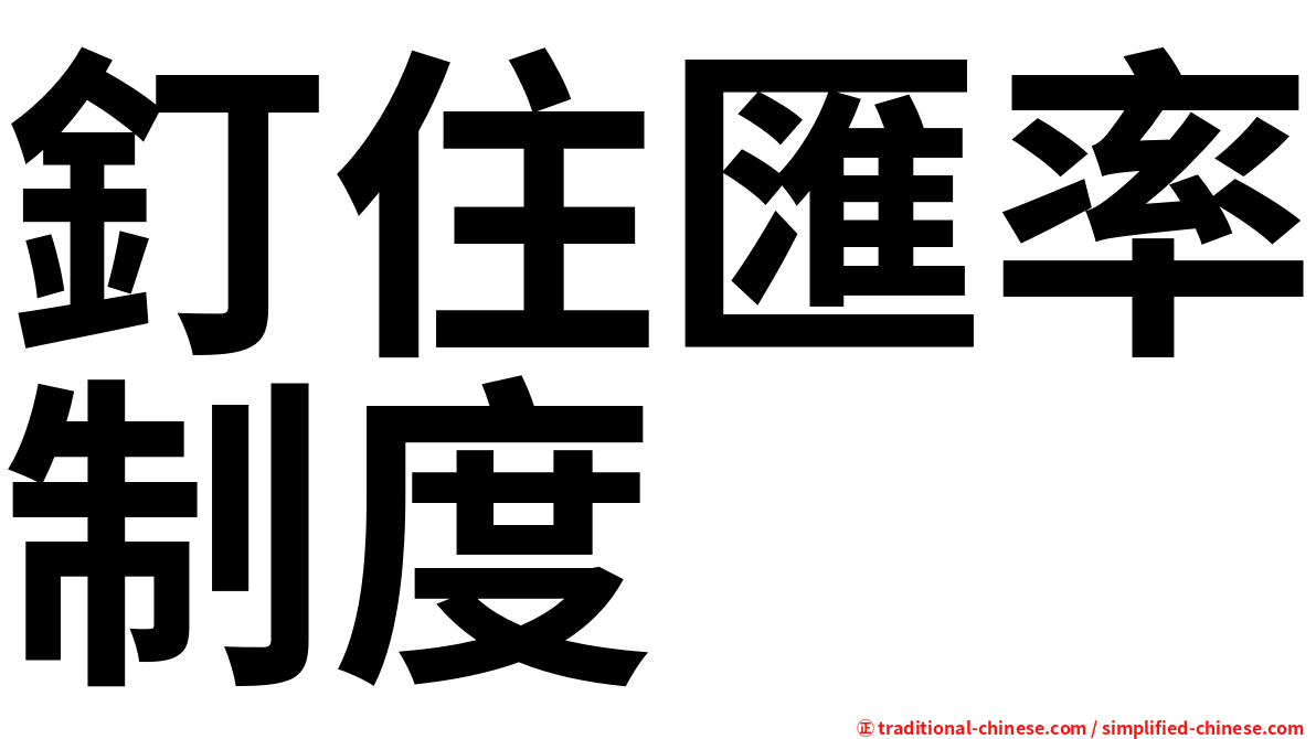 釘住匯率制度