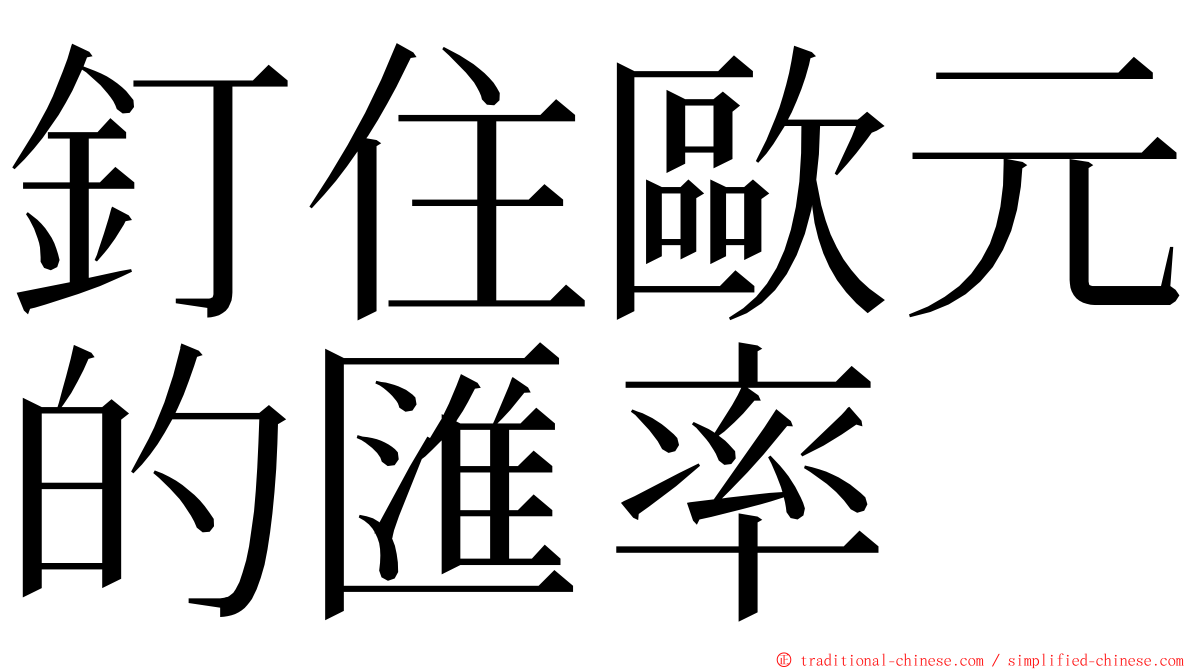 釘住歐元的匯率 ming font