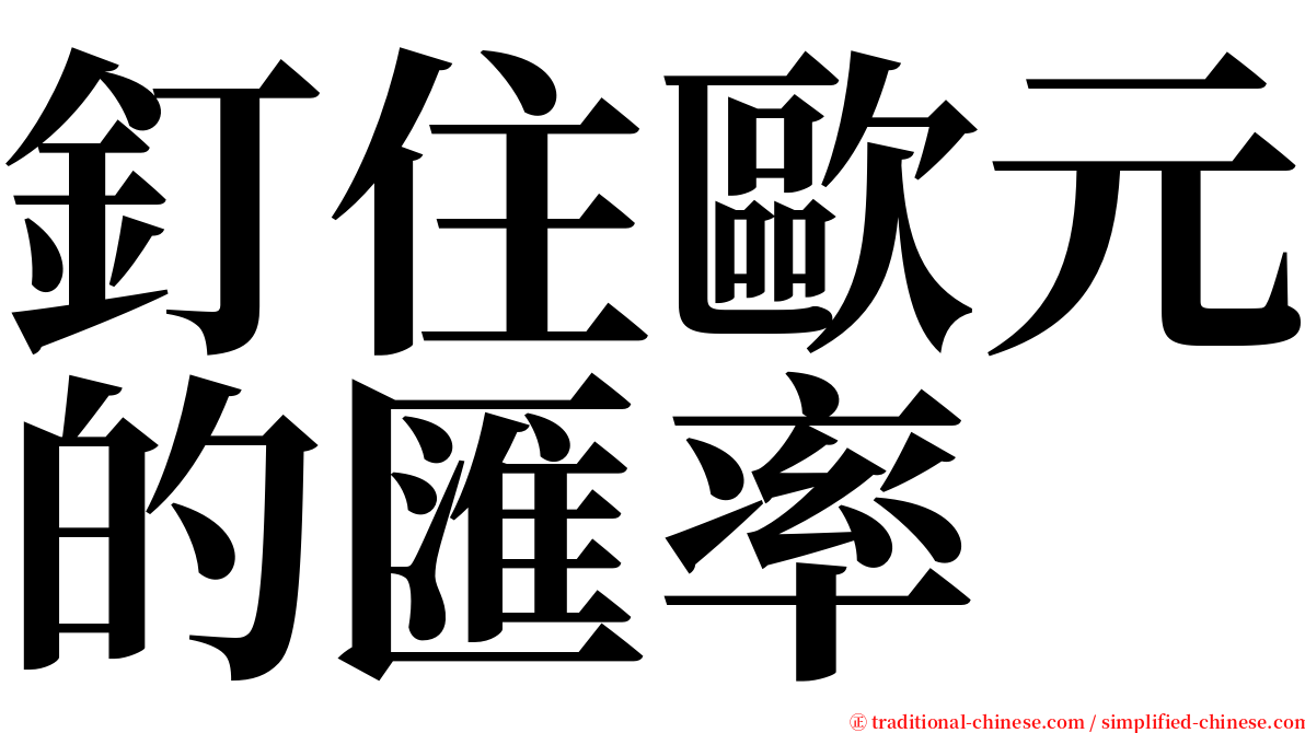 釘住歐元的匯率 serif font