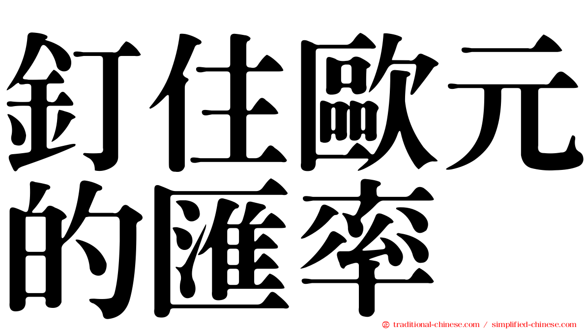 釘住歐元的匯率