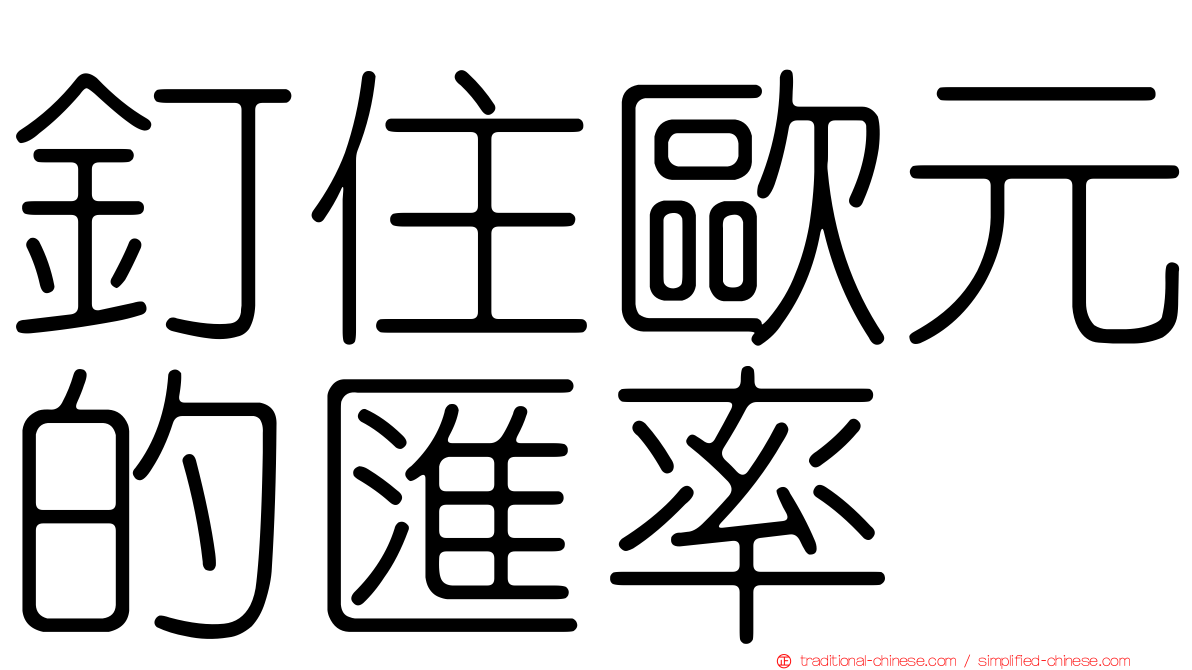 釘住歐元的匯率