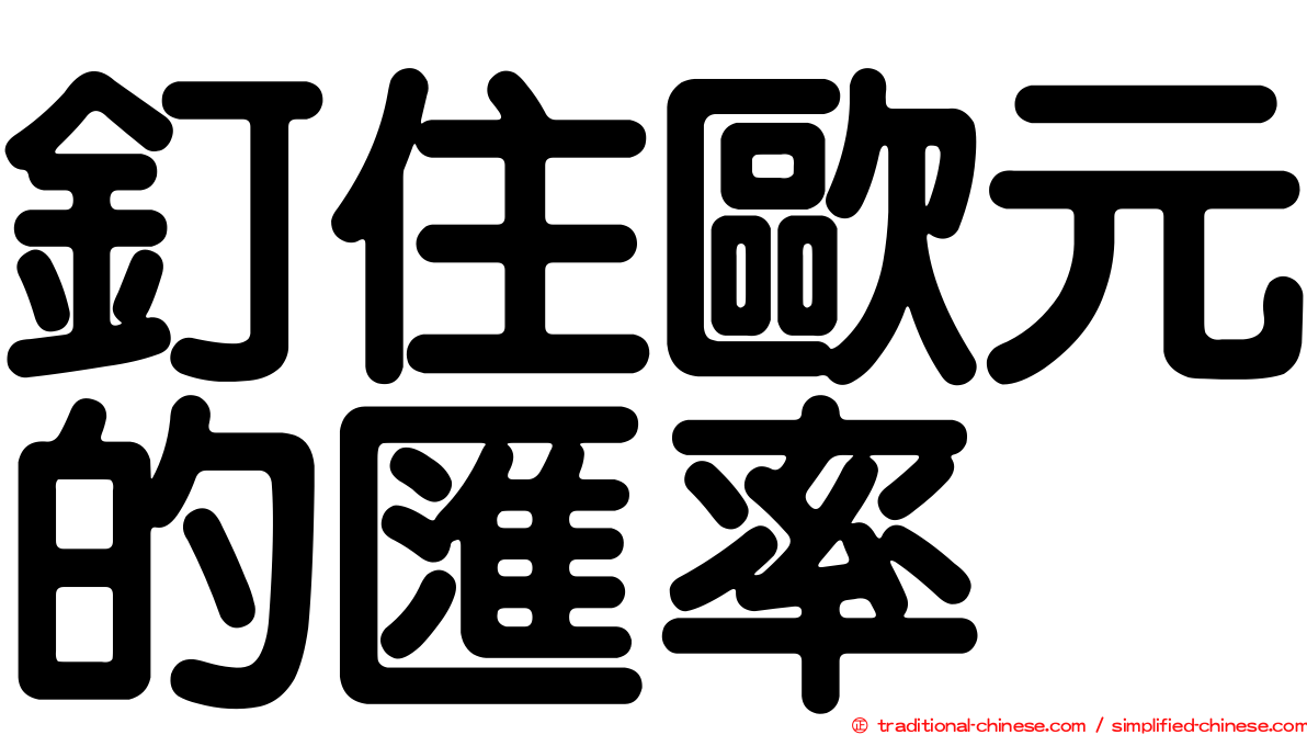 釘住歐元的匯率