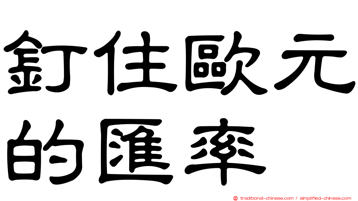 釘住歐元的匯率