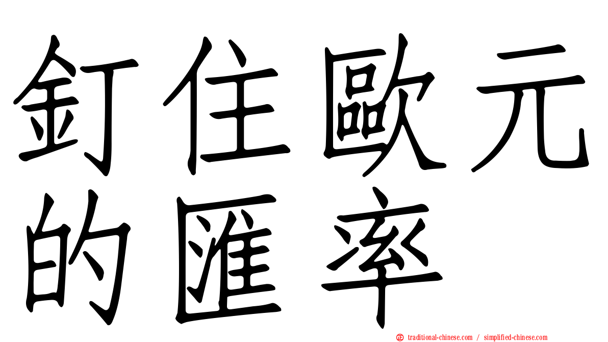 釘住歐元的匯率