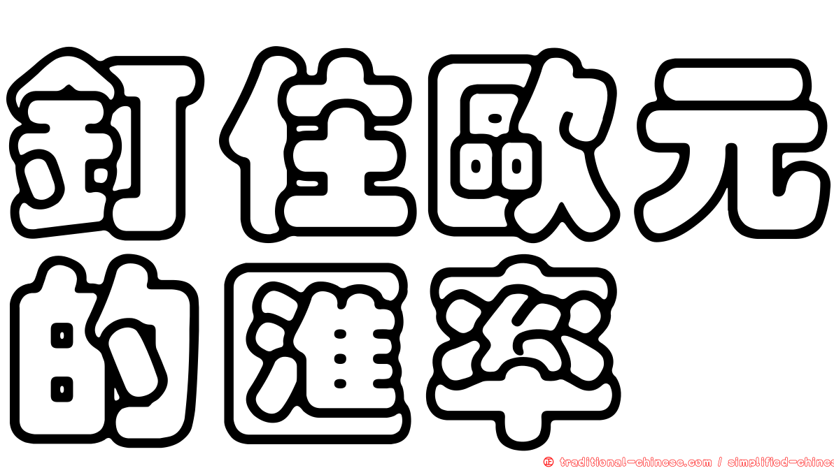 釘住歐元的匯率