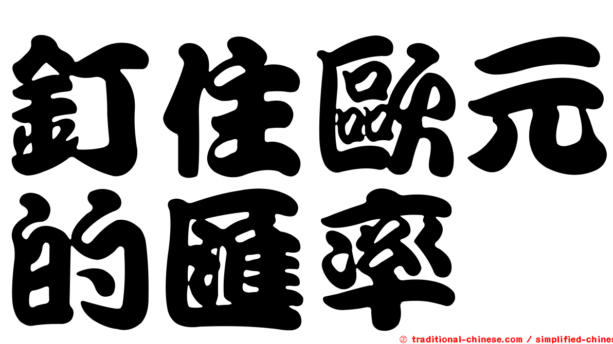 釘住歐元的匯率