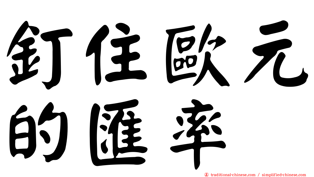釘住歐元的匯率