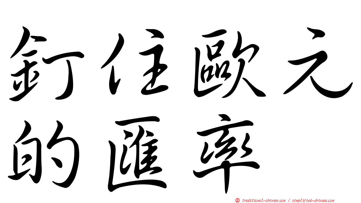 釘住歐元的匯率