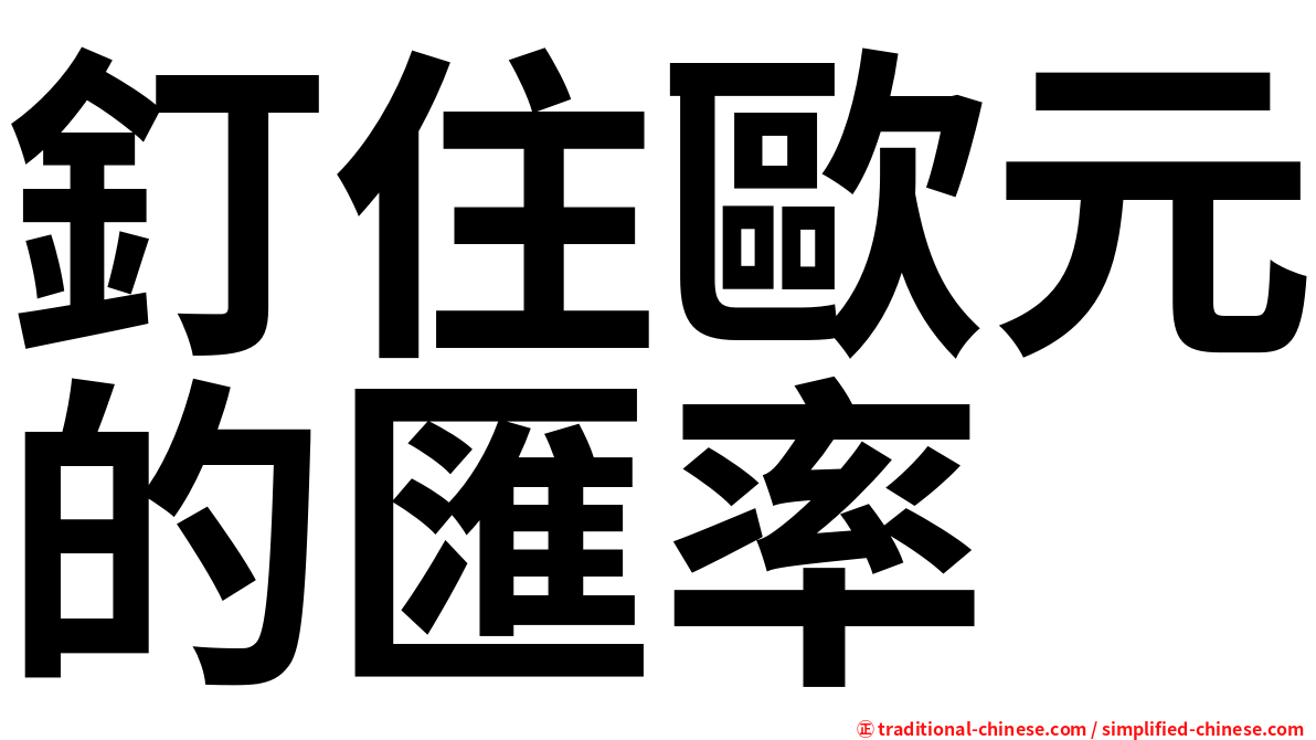 釘住歐元的匯率