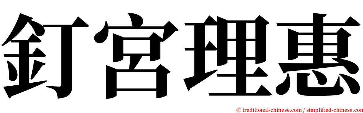 釘宮理惠 serif font