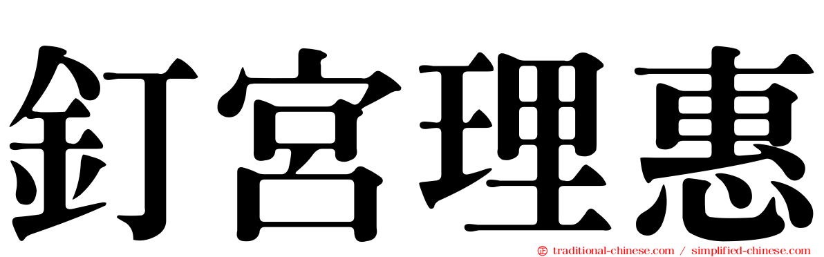 釘宮理惠