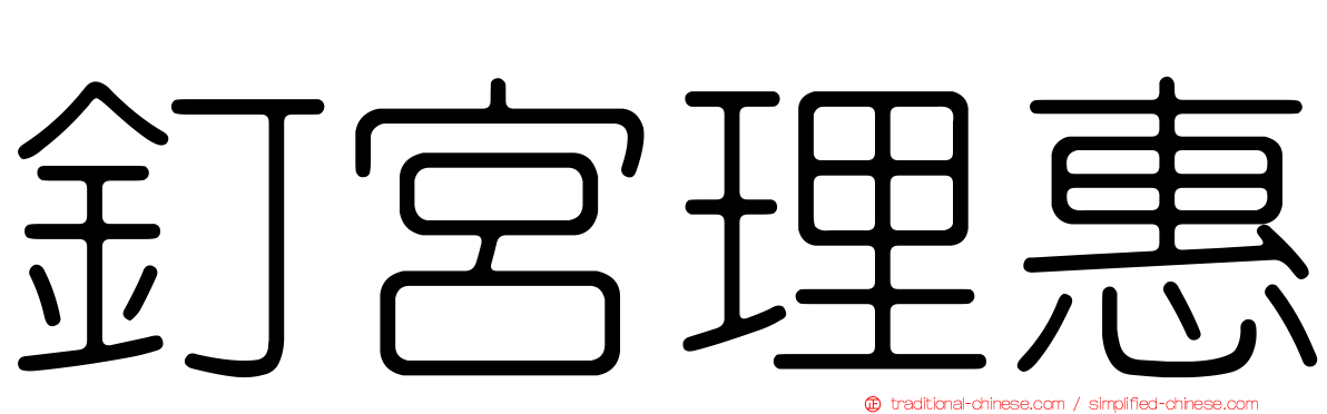 釘宮理惠