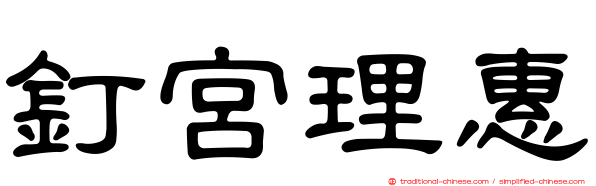 釘宮理惠
