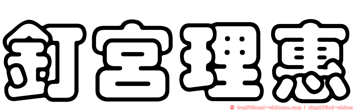 釘宮理惠