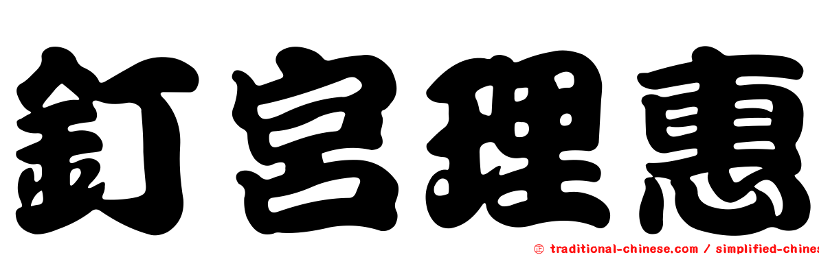 釘宮理惠