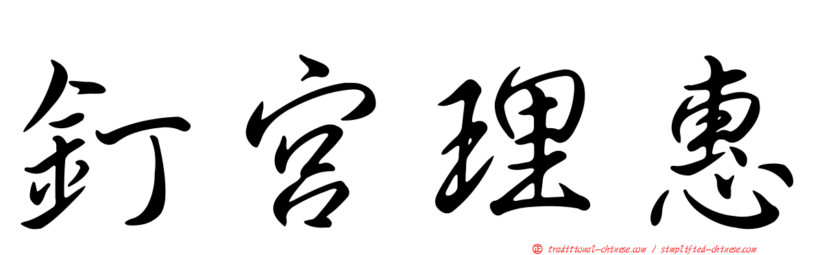 釘宮理惠