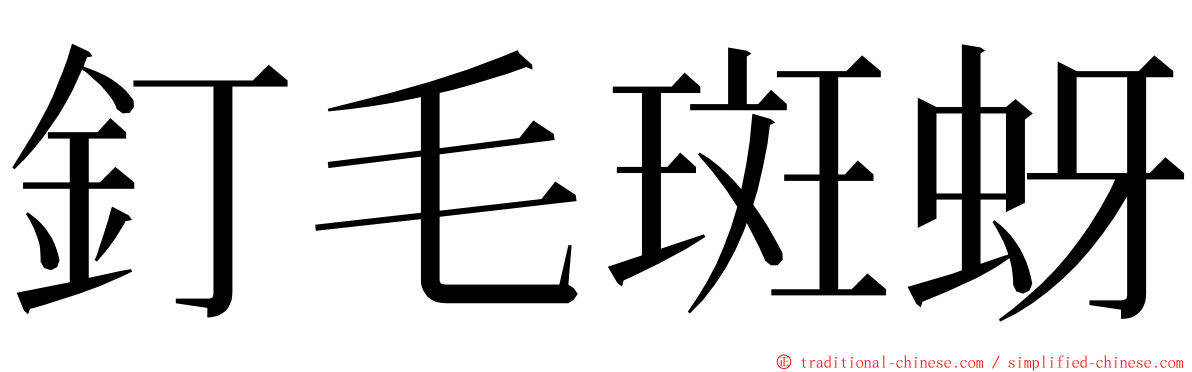 釘毛斑蚜 ming font