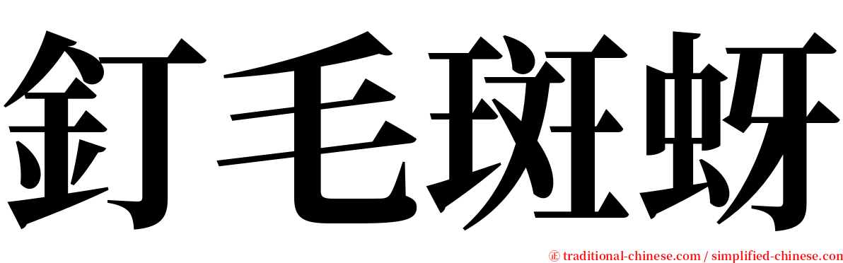 釘毛斑蚜 serif font