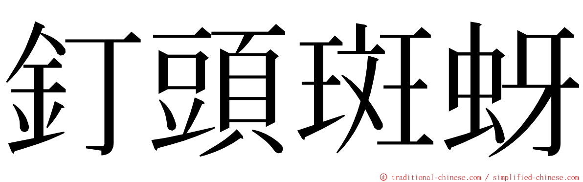 釘頭斑蚜 ming font