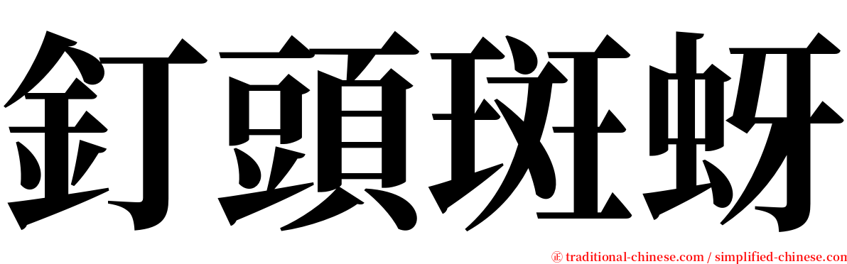 釘頭斑蚜 serif font