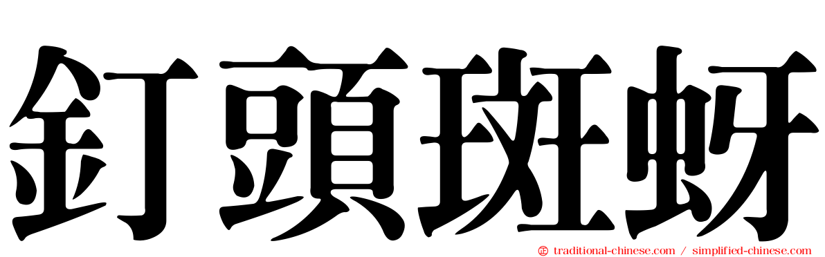 釘頭斑蚜