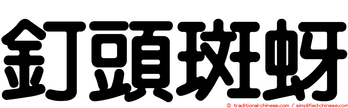 釘頭斑蚜