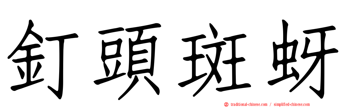 釘頭斑蚜