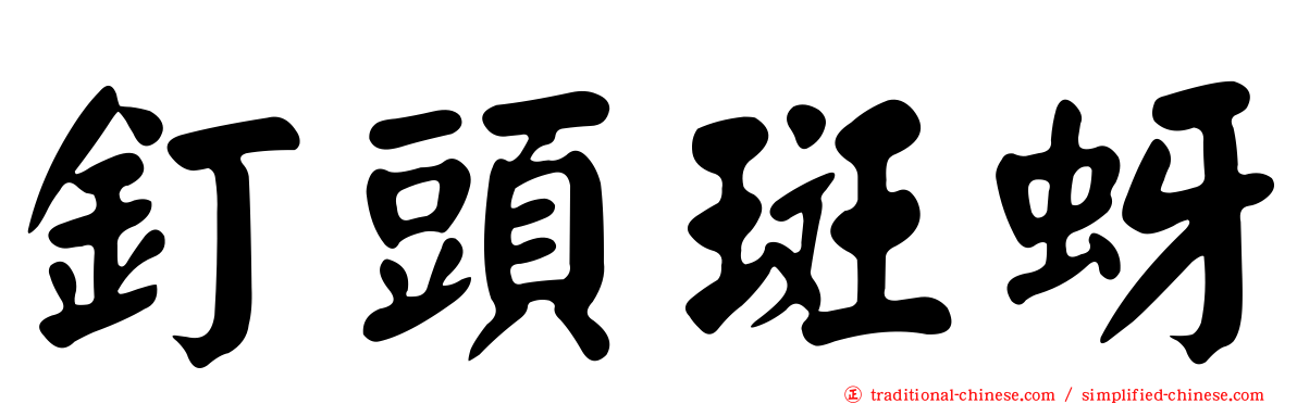 釘頭斑蚜