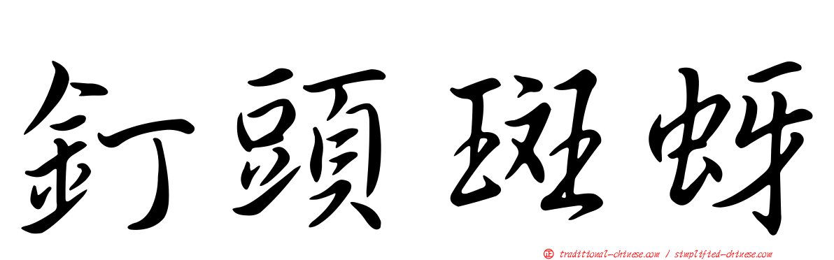 釘頭斑蚜