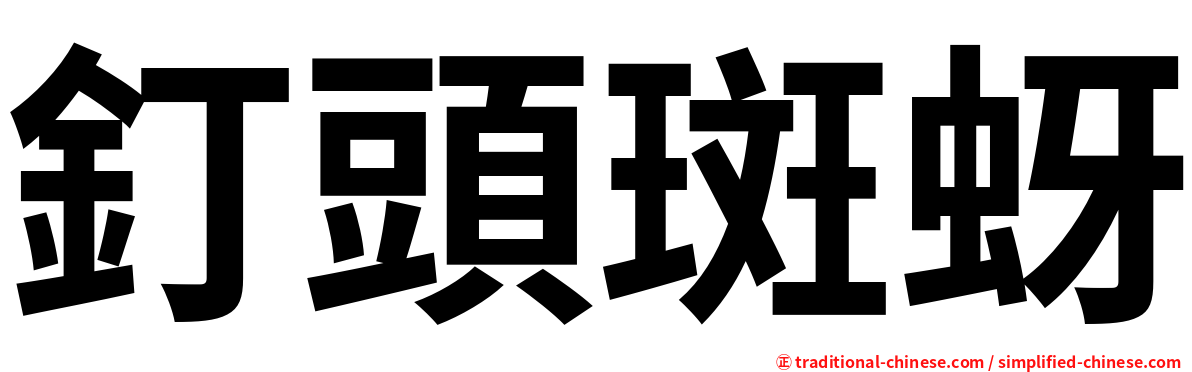 釘頭斑蚜