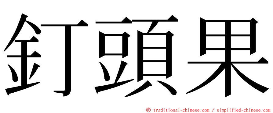釘頭果 ming font
