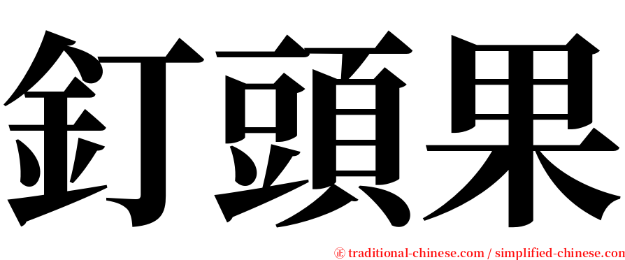 釘頭果 serif font
