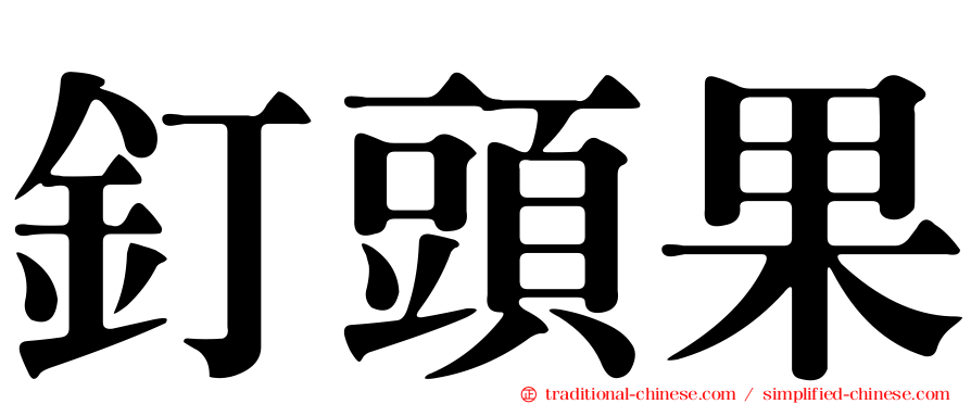 釘頭果