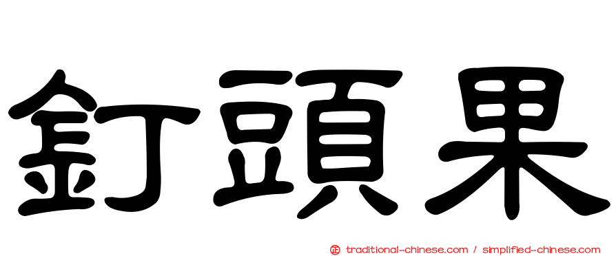 釘頭果