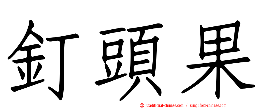 釘頭果