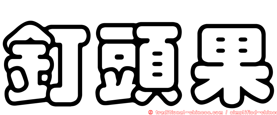釘頭果
