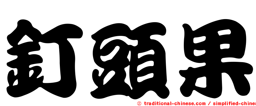 釘頭果