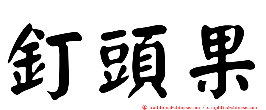 釘頭果