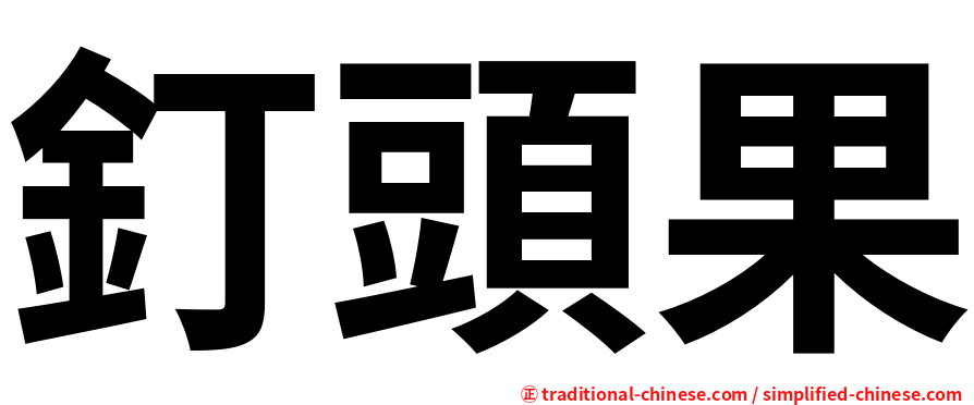 釘頭果