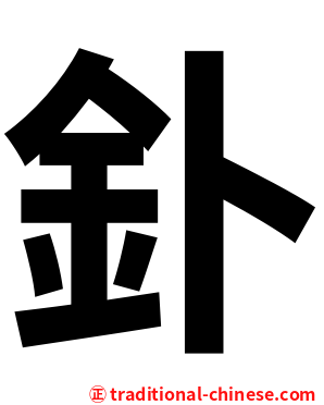 釙