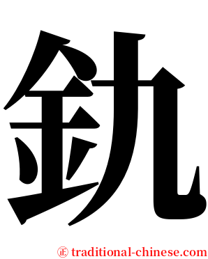釚 serif font