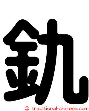 釚