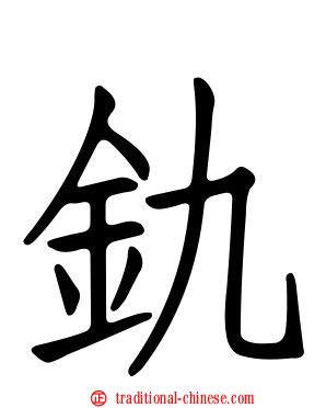 釚
